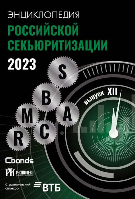 Энциклопедия российской секьюритизации - 2023